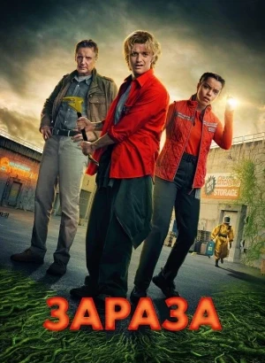 Зараза / Cold Storage (2026) BDRip 720p от DoMiNo & селезень | L | LE-Production