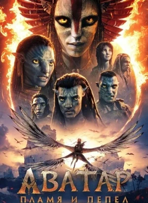 Аватар: Пламя и пепел / Avatar: Fire and Ash (2025) BDRip-AVC от DoMiNo & селезень | D | MovieDalen, Jaskier