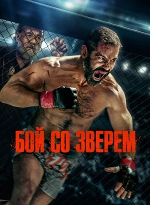 Бой со зверем / Beast (2026) WEB-DLRip 1080p от селезень | D | Мосфильм-Мастер