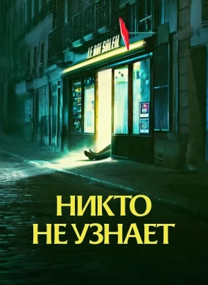 Никто не узнает / Le Roi Soleil / No One Will Know (2025) BDRip 720p от DoMiNo & селезень | D | Марафон