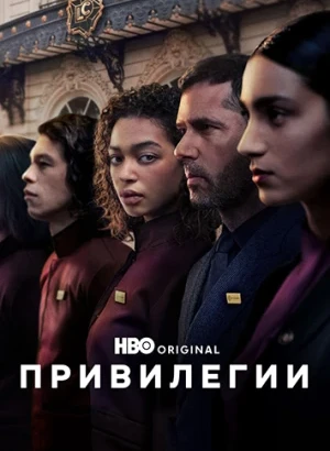 Привилегии / Privilèges [S01] (2026) WEB-DLRip-AVC от DoMiNo & селезень | Syncmer