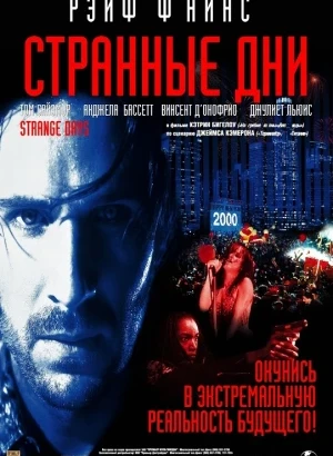 Странные дни / Strange Days (1995) WEB-DLRip-AVC от DoMiNo & селезень | P | Open Matte