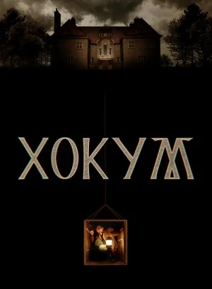 Хокум / Hokum (2026) WEB-DLRip-AVC от DoMiNo & селезень | Sub