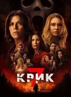 Крик 7 / Scream 7 (2026) BDRip 720p от DoMiNo & селезень | D | Продубляж