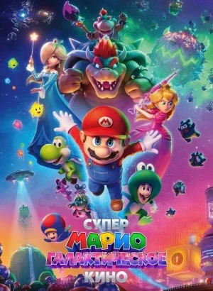 Супер Марио: Галактическое кино / The Super Mario Galaxy Movie (2026) BDRip 720p от DoMiNo & селезень | D | Продубляж