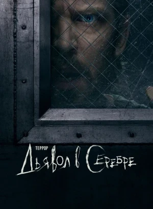 Террор / The Terror [03x01-06 из 06] (2026) WEB-DLRip-AVC от DoMiNo & селезень | HDrezka Studio