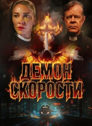 Демон скорости / Speed Demon (2026) WEB-DLRip-AVC от DoMiNo & селезень | заКАДРЫ