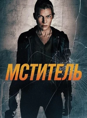 Мститель / Protector (2025) BDRip 720p от DoMiNo & селезень | A | Яроцкий