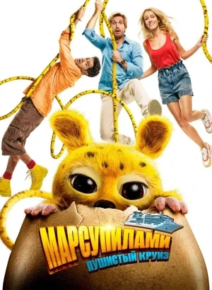 Марсупилами. Пушистый круиз / Marsupilami (2025) WEB-DLRip-AVC от DoMiNo & селезень | D | Paragraph Media