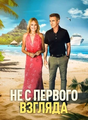 Не с первого взгляда / Perfectly Imperfect (2026) WEB-DLRip-AVC от DoMiNo & селезень | D