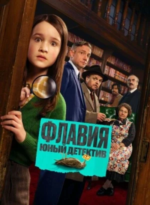 Флавия. Юный детектив / Flavia (2026) WEB-DLRip AVC от DoMiNo & селезень | D | Локализованная версия