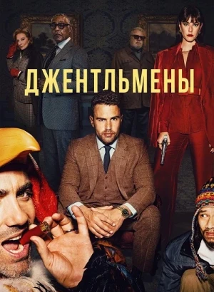 Джентльмены / The Gentlemen [S01] (2024) WEB-DLRip-AVC от DoMiNo & селезень | D | Movie Dubbing