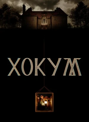 Хокум / Hokum (2026) WEB-DL 1080p от селезень | D | Мосфильм-мастер