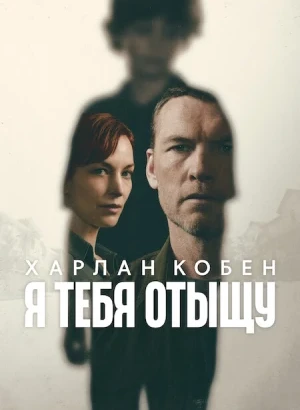 Я тебя отыщу / Я найду тебя / I Will Find You [S01] (2026) WEB-DLRip-AVC от DoMiNo & селезень | D | Videofilm Int.