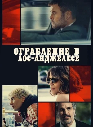 Ограбление в Лос-Анджелесе / Crime 101 (2026) BDRip 720p от DoMiNo & селезень | D | MovieDalen, Red Head Sound