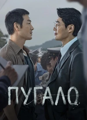 Пугало / Heosuabi / Scarecrow [S01] (2026) WEB-DLRip-AVC от DoMiNo & селезень | Force Media