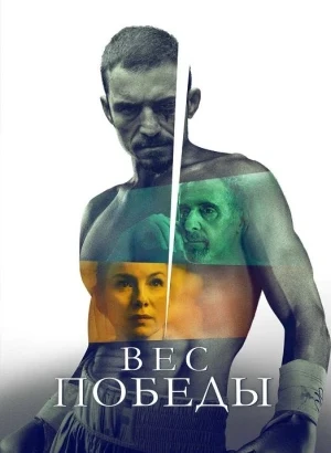 Вес победы / The Cut (2024) BDRip 720p от DoMiNo & селезень | D | Мосфильм-Мастер