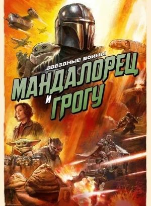 Мандалорец и Грогу / The Mandalorian & Grogu (2026) WEBRip-AVC от DoMiNo & селезень | D | Movie Dubbing | Локализованная версия