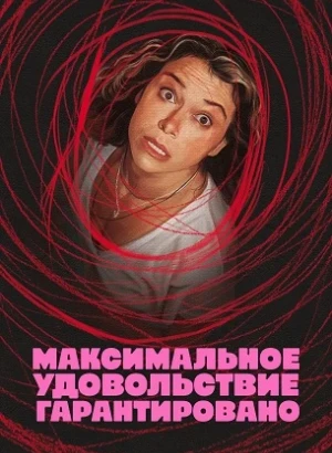 Максимальное удовольствие гарантировано / Maximum Pleasure Guaranteed (2026) WEB-DLRip-AVC от DoMiNo & селезень | HDRezka Studio, Red Head Sound