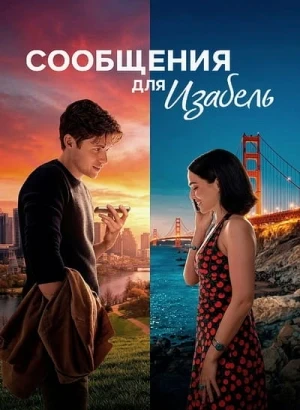 Сообщения для Изабель / Voicemails for Isabelle (2026) WEB-DLRip-AVC от DoMiNo & селезень | D, P | WinMedia, TVShows