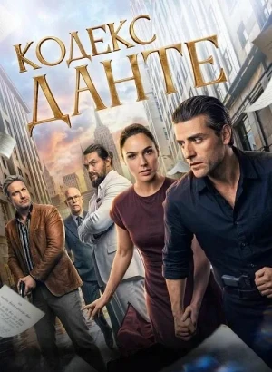 Кодекс Данте / In the Hand of Dante (2025) WEB-DLRip-AVC от DoMiNo & селезень | D | Videofilm Int.