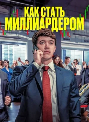 Как стать миллиардером / Bull Run (2024) WEB-DLRip-AVC от DoMiNo & селезень | D | Lucky Production | Локализованная версия