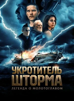 Укротитель шторма: Легенда о молотоглавом / The Islander / Storm Rider: Legend of Hammerhead (2026) WEB-DLRip-AVC от DoMiNo & селезень | D | OKKO