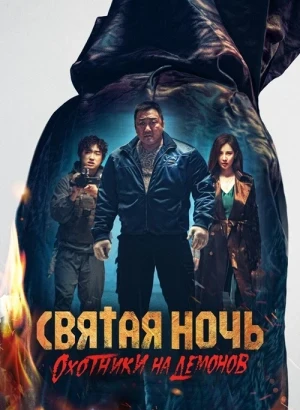 Святая ночь: Охотник на демонов / Georukhan bam: demon heonteoseu / Holy Night: Demon Hunters (2025) BDRip 1080p от селезень | D | Невафильм