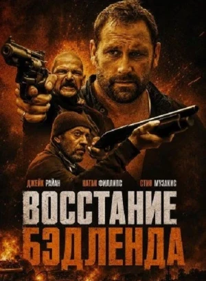Восстание Бэдленда / Badland Rising (2025) WEB-DLRip-AVC от DoMiNo & селезень | заКАДРЫ