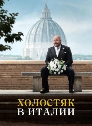 Холостяк в Италии / Solo Mio (2026) BDRip 720p от DoMiNo & селезень | D | Велес