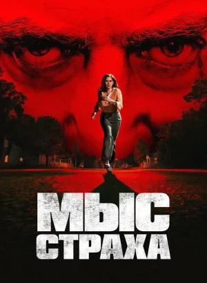 Мыс страха / Cape Fear [01x01-02 из 10] (2026) WEB-DLRip-AVC от DoMiNo & селезень | HDrezka Studio