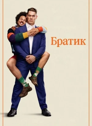 Братик / Little Brother (2026) WEB-DLRip-AVC от DoMiNo & селезень | D | WinMedia