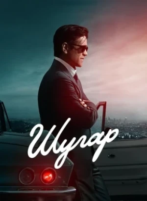 Шугар / Sugar [02x01 из 08] (2026) WEB-DLRip-AVC от DoMiNo & селезень | HDRezka Studio