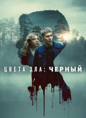 Цвета зла: Чёрный / Kolory zla. Czern / Colors of Evil: Black (2026) WEB-DLRip-AVC от DoMiNo & селезень | D | Movie Dubbing