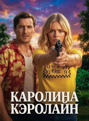 Каролина Кэролайн / Carolina Caroline (2025) WEB-DLRip-AVC от DoMiNo & селезень | D, P | HDrezka Studio