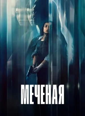 Меченая / La desconocida / The Marked Woman (2026) WEB-DLRip-AVC от DoMiNo & селезень | заКАДРЫ