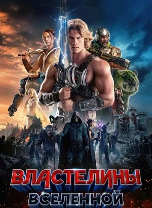 Властелины вселенной / Masters of the Universe (2026) WEBRip-AVC от DoMiNo & селезень | D | Movie Dubbing