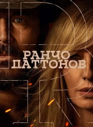 Ранчо Даттонов / The Dutton Ranch [01x01-05 из 09] (2026) WEB-DLRip-AVC от DoMiNo & селезень | HDRezka Studio