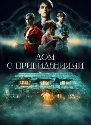 Дом с привидениями / Страшный дом / Das schaurige Haus (2020) WEB-DLRip-AVC от DoMiNo & селезень | D | Позитив