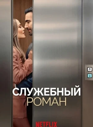 Служебный роман / Office Romance (2026) WEB-DLRip-AVC от DoMiNo & селезень | заКАДРЫ