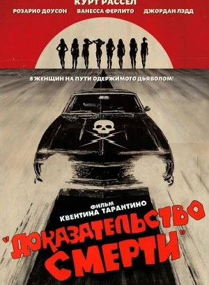 Доказательство смерти / Death Proof (2007) WEB-DLRip-AVC от DoMiNo & селезень | D | Open Matte