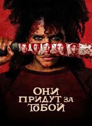Они придут за тобой / They Will Kill You (2026) BDRip 1080p от селезень | D | Movie Dubbing
