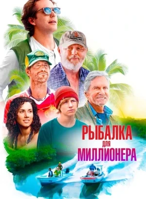 Рыбалка для миллионера / Looking Through Water (2025) BDRip 1080p от селезень | P