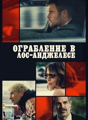 Ограбление в Лос-Анджелесе / Crime 101 (2026) BDRip-AVC от DoMiNo & селезень | D | MovieDalen