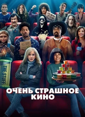 Очень страшное кино / Scary Movie (2026) DCPRip-AVC от DoMiNo & селезень | D