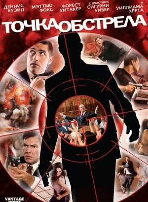Точка обстрела / Vantage Point (2008) WEB-DLRip-AVC от DoMiNo & селезень | D | Open Matte
