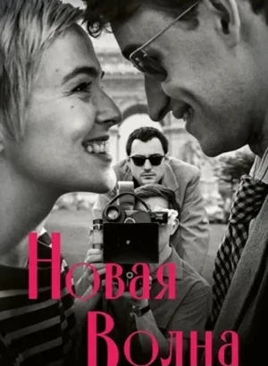 Новая волна / Nouvelle Vague (2025) BDRip 1080p от селезень | D | Paragraph Media