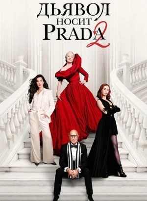 Дьявол носит Prada 2 / The Devil Wears Prada 2 (2026) WEB-DLRip-AVC от DoMiNo & селезень | D | MovieDalen