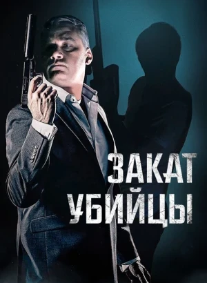 Закат убийцы / A Time for Sunset (2025) WEB-DLRip-AVC от DoMiNo & селезень | D | Кинопоиск HD