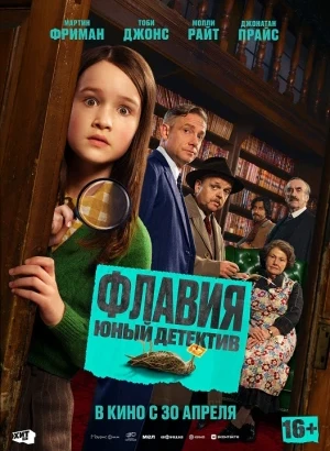 Флавия. Юный детектив / Flavia (2026) WEB-DLRip AVC от DoMiNo & селезень | D | Локализованная версия